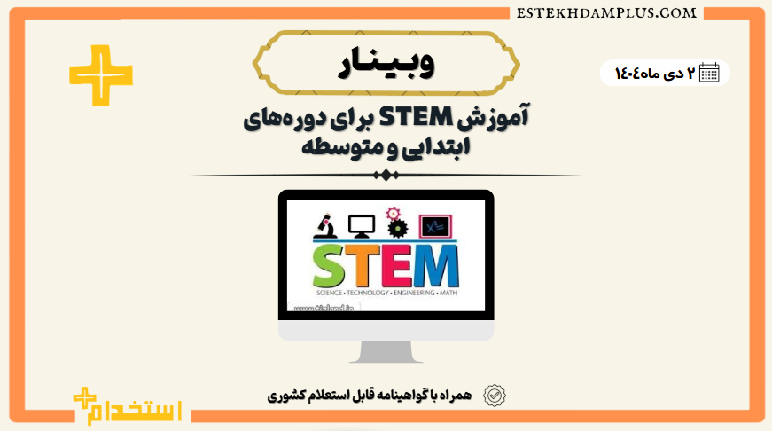 وبینارآنلاین «آموزش STEM برای دوره‌های ابتدایی و متوسطه»