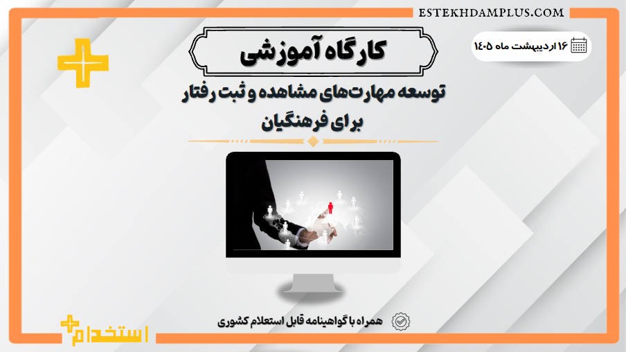 کارگاه «توسعه مهارت‌های مشاهده و ثبت رفتار برای فرهنگیان»