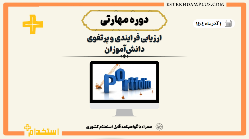 دوره مهارتی «ارزیابی فرایندی و پرتفوی دانش‌آموزان»