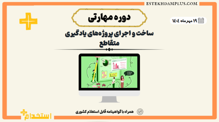 دوره مهارتی «ساخت و اجرای پروژه‌های یادگیری متقاطع»