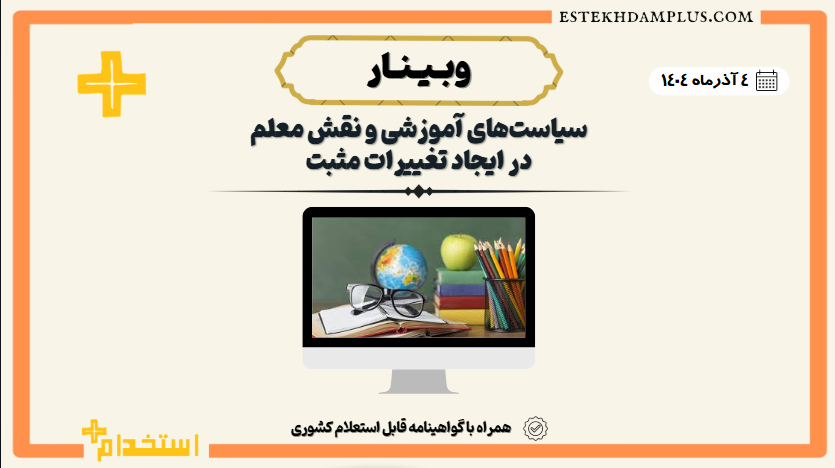 وبینارآنلاین « سیاست‌های آموزشی و نقش معلم در ایجاد تغییرات مثبت »