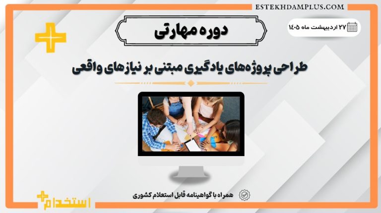 دوره مهارتی «طراحی پروژه‌های یادگیری مبتنی بر نیازهای واقعی »
