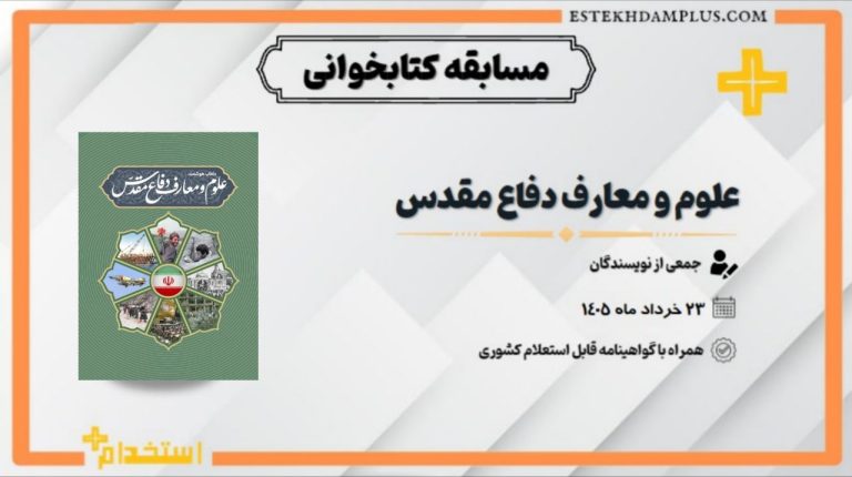 مسابقه کتابخوانی کتاب علوم و معارف دفاع مقدس
