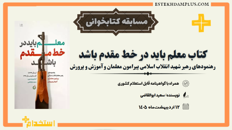 مسابقه کتابخوانی کتاب معلم باید در خط مقدم باشد” رهنمودهای رهبرشهید انقلاب اسلامی “