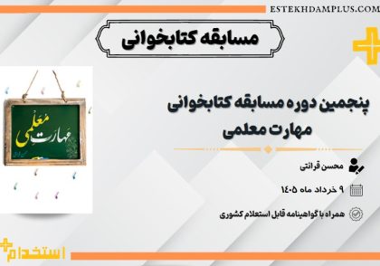 مهارت معلمی پنجمین دوره