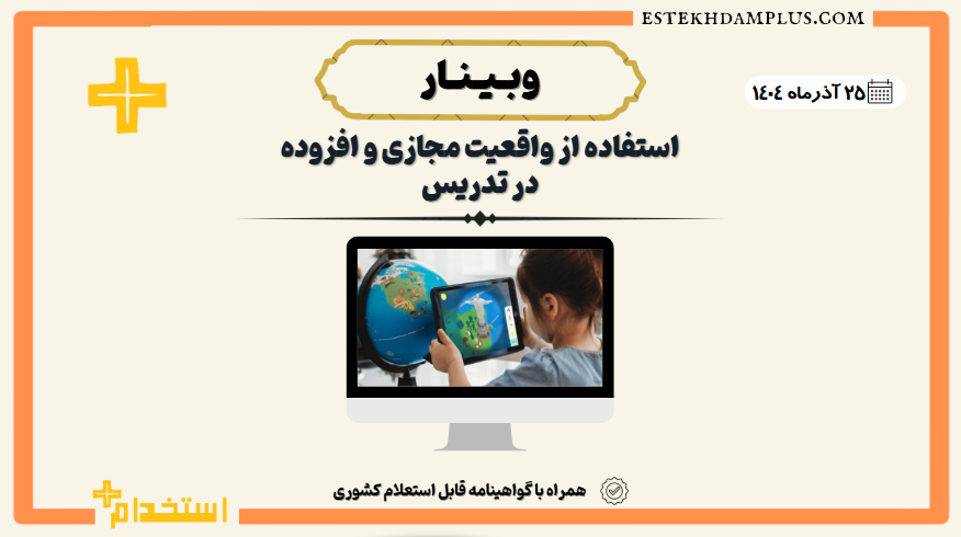 وبینارآنلاین «استفاده از واقعیت مجازی و افزوده در تدریس»