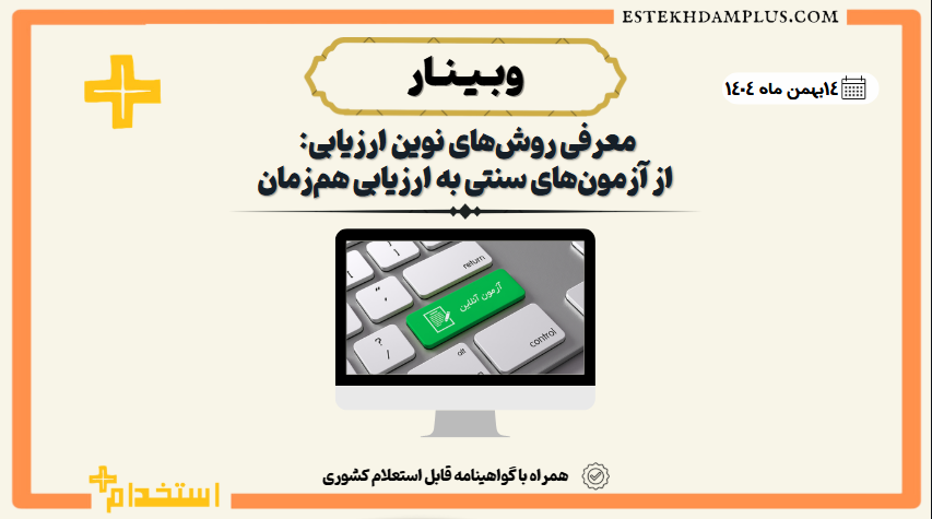 وبینارآنلاین «معرفی روش‌های نوین ارزیابی: از آزمون‌های سنتی به ارزیابی هم‌زمان»