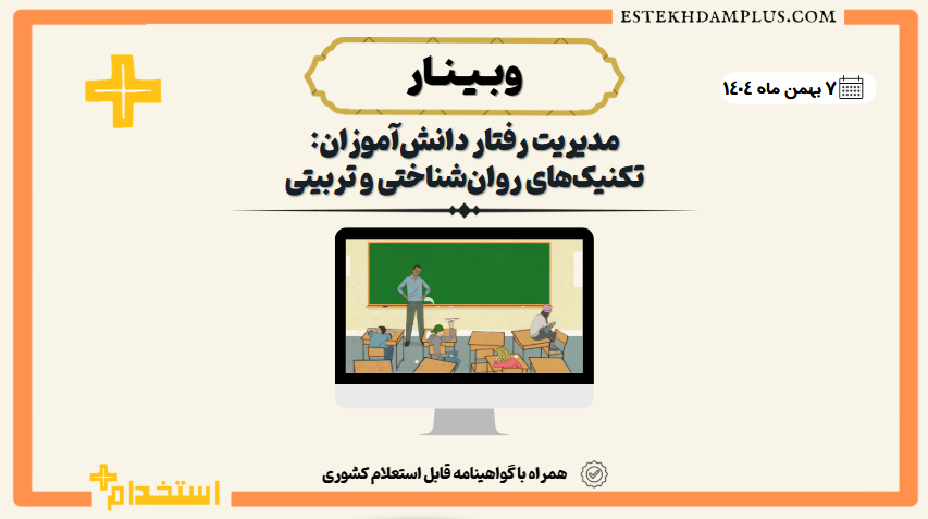 وبینارآنلاین «مدیریت رفتار دانش‌آموزان: تکنیک‌های روان‌شناختی و تربیتی»