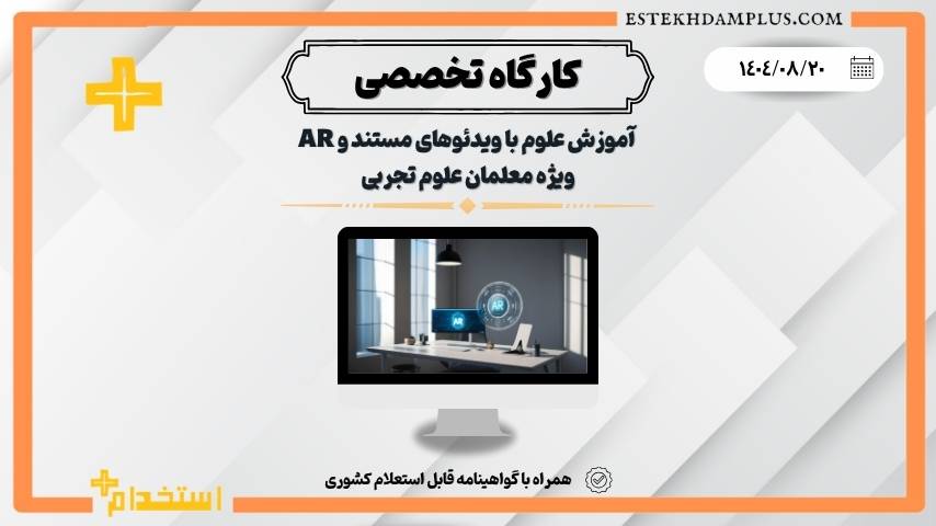 کارگاه آموزش علوم با ویدئوهای مستند و AR