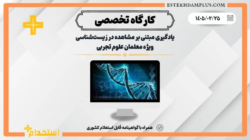 کارگاه یادگیری مبتنی بر مشاهده در زیست‌شناسی
