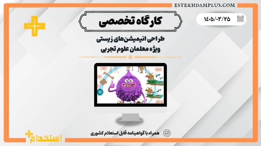 کارگاه طراحی انیمیشن‌های زیستی