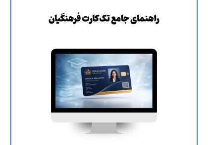 راهنمای جامع تک کارت فرهنگیان