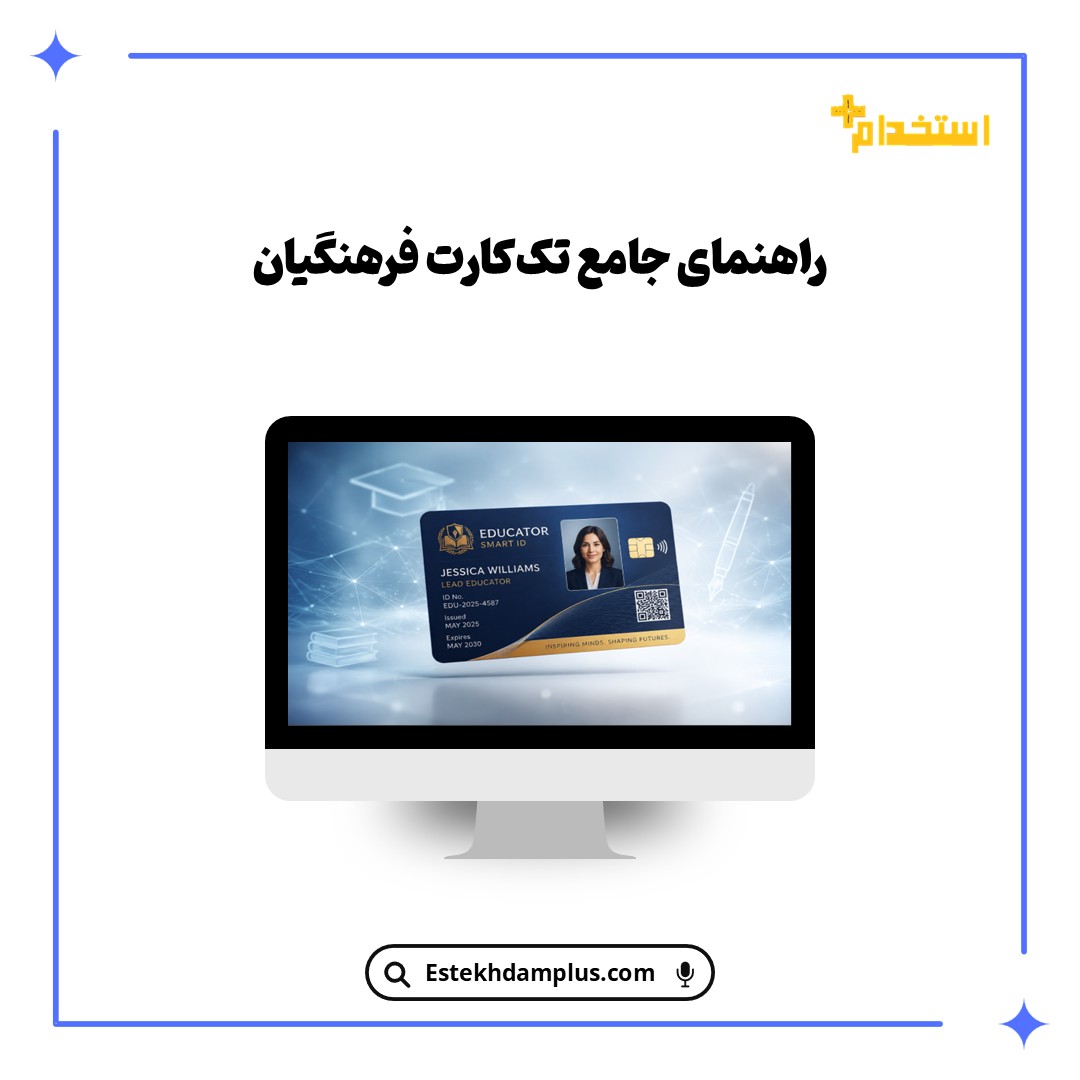 راهنمای جامع تک کارت فرهنگیان