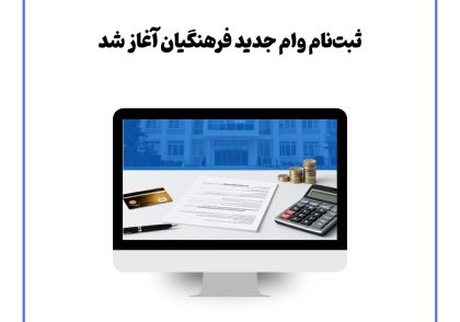 ثبت‌نام وام جدید فرهنگیان آغاز شد
