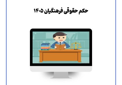 حکم حقوقی فرهنگیان ۱۴۰۵
