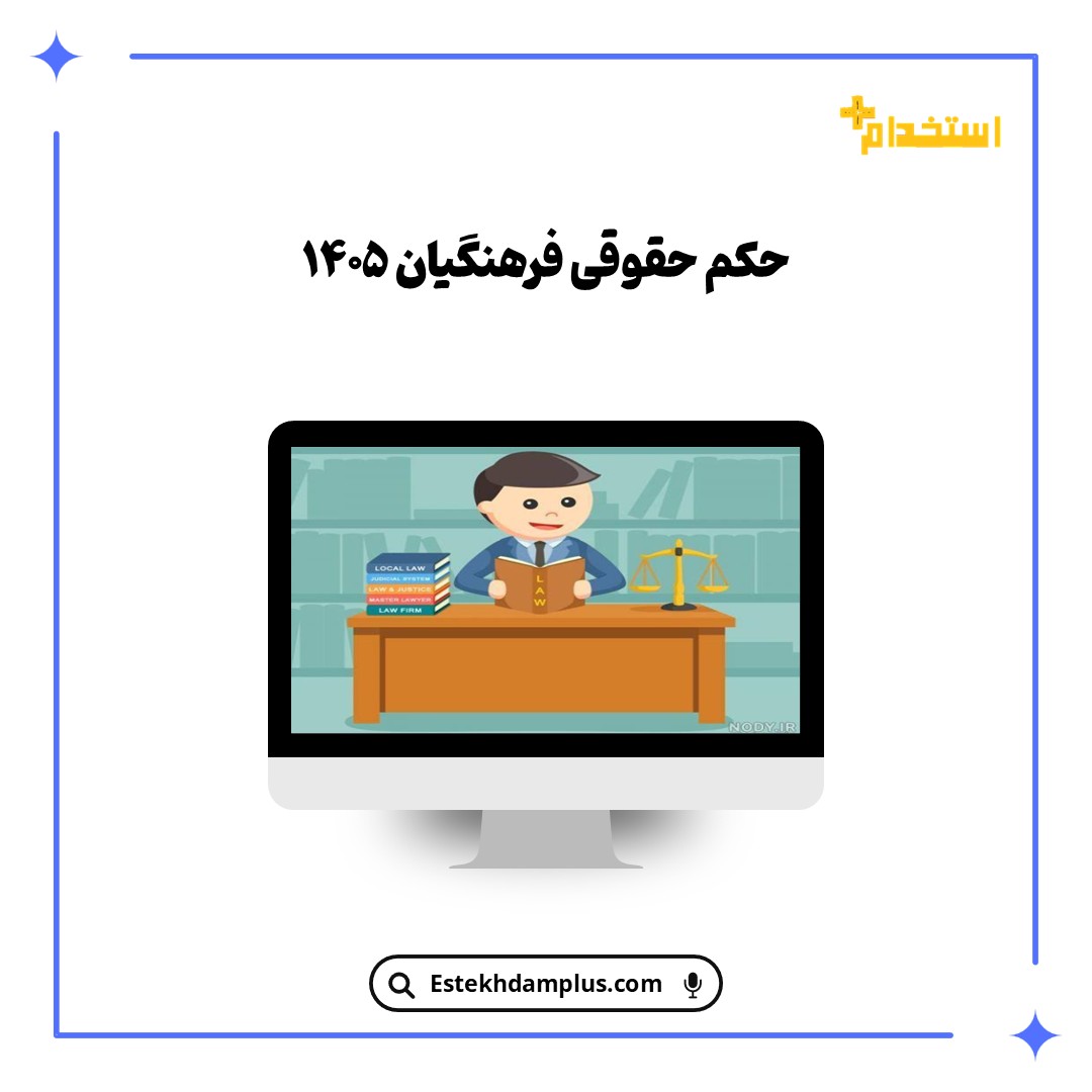 حکم حقوقی فرهنگیان ۱۴۰۵
