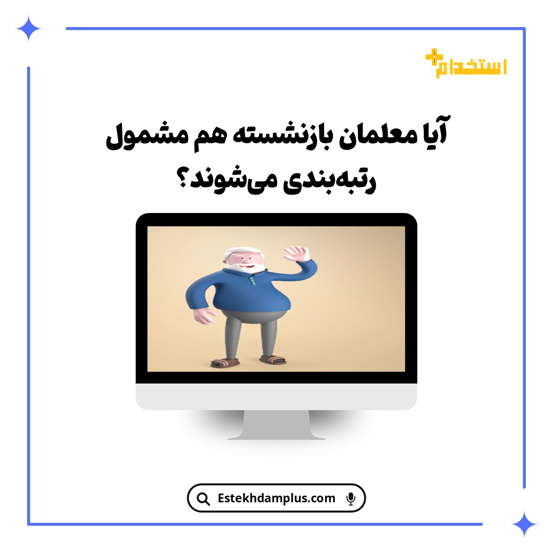 آیا معلمان بازنشسته هم مشمول رتبه‌بندی می‌شوند؟