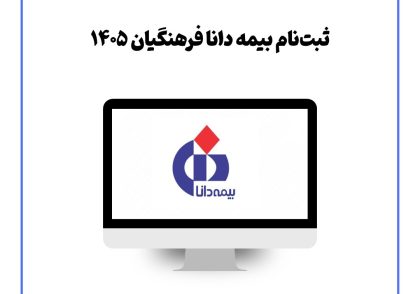ثبت‌نام بیمه دانا فرهنگیان ۱۴۰۵