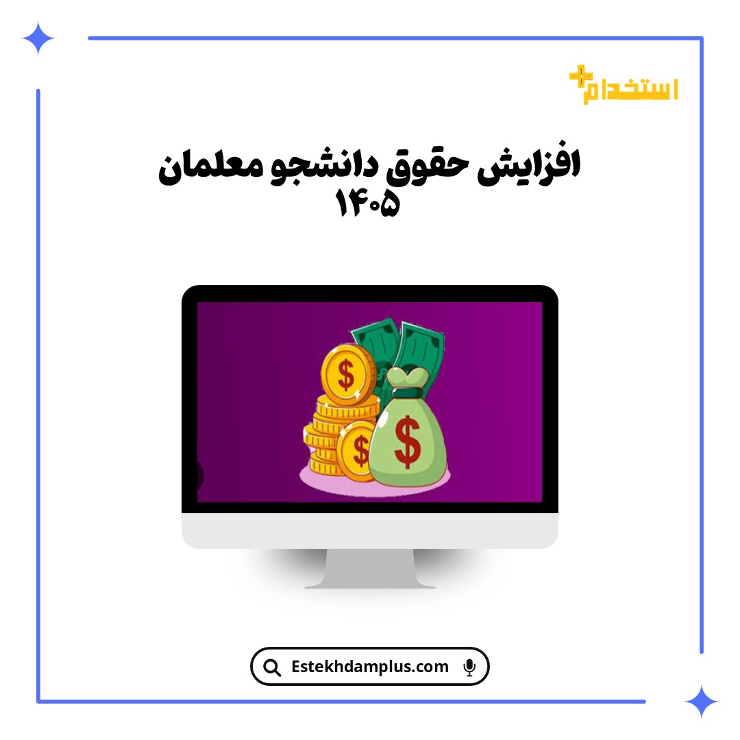 افزایش حقوق دانشجو معلمان ۱۴۰۵