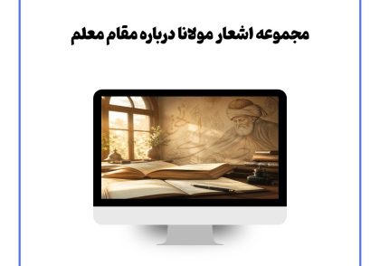 مجموعه اشعار مولانا درباره مقام معلم