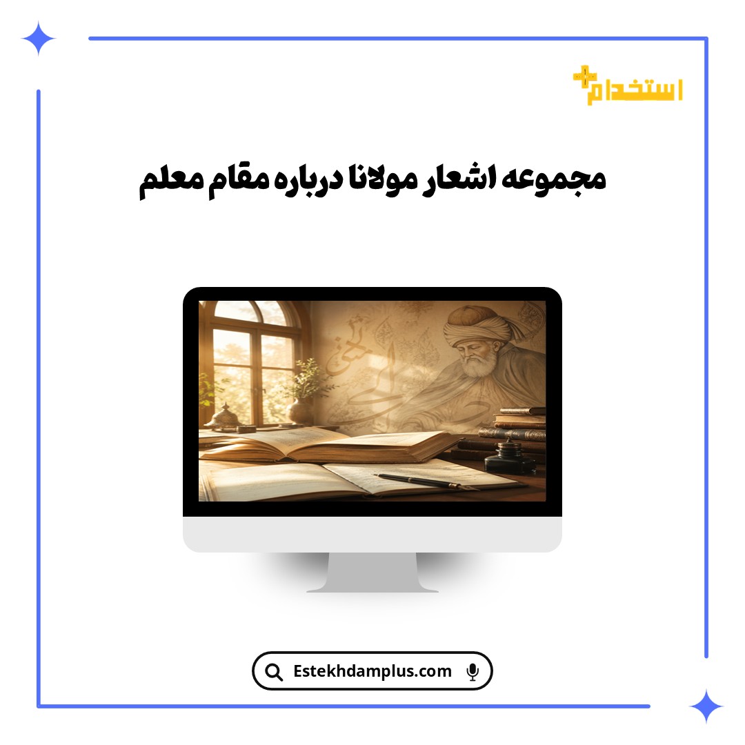 مجموعه اشعار مولانا درباره مقام معلم