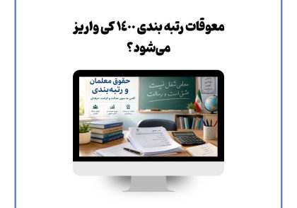معوقات رتبه بندی 1400 کی واریز می‌شود؟
