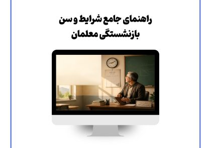 راهنمای جامع شرایط و سن بازنشستگی معلمان