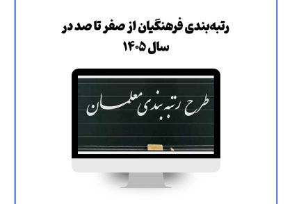 رتبه‌بندی فرهنگیان از صفر تا صد در سال ۱۴۰۵