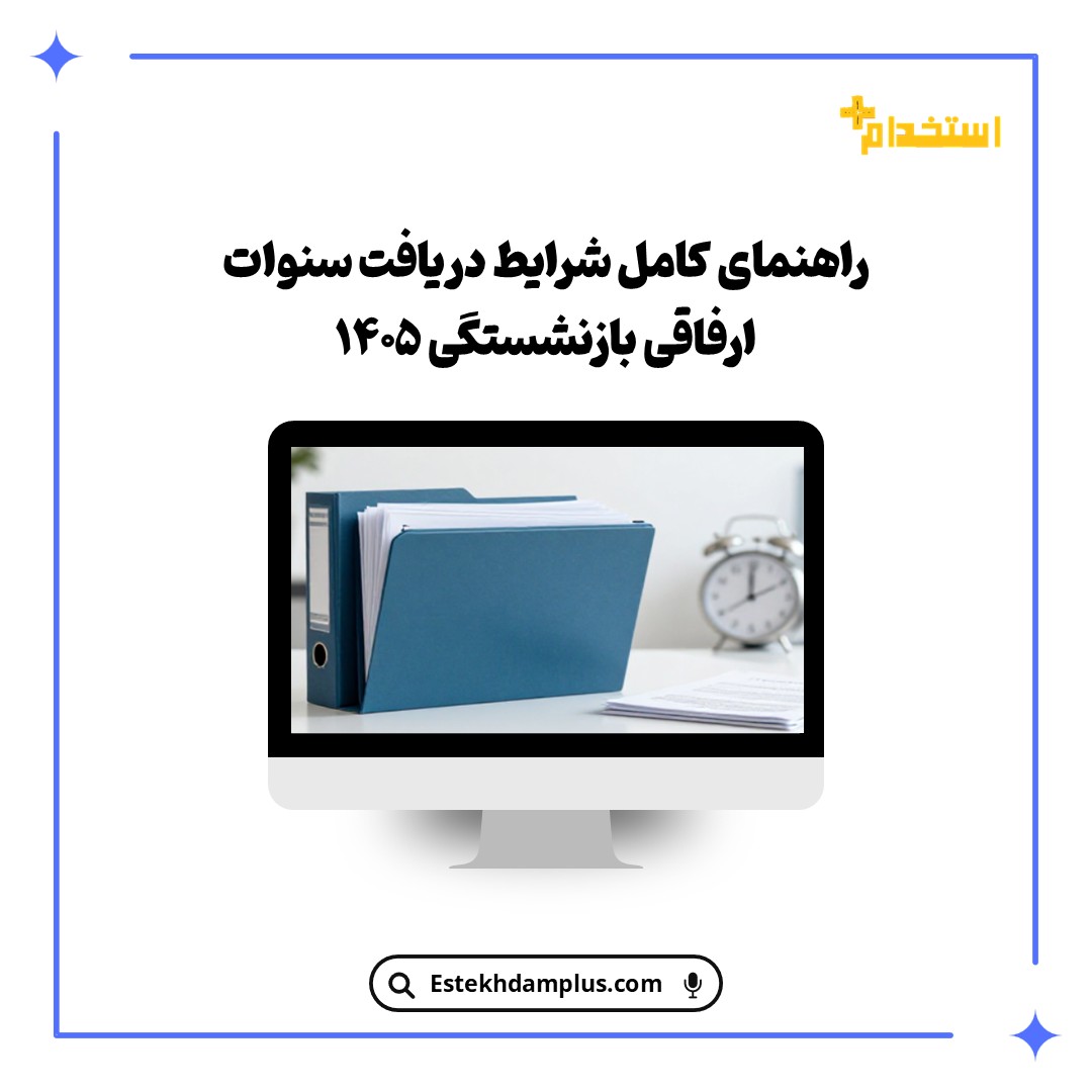 راهنمای کامل شرایط دریافت سنوات ارفاقی بازنشستگی ۱۴۰۵