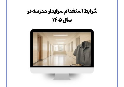 شرایط استخدام سرایدار مدرسه در سال ۱۴۰۵