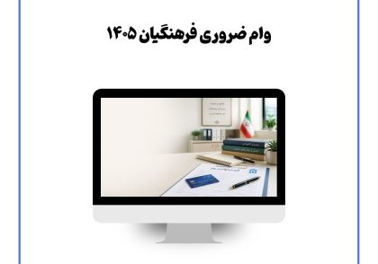 وام ضروری فرهنگیان ۱۴۰۵