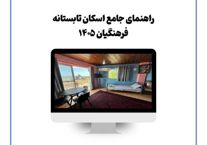 راهنمای جامع اسکان تابستانه فرهنگیان ۱۴۰۵