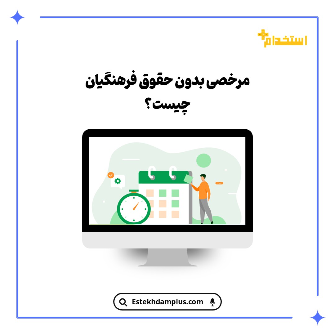مرخصی بدون حقوق فرهنگیان چیست؟