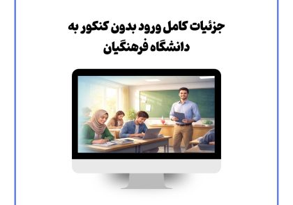 جزئیات کامل ورود بدون کنکور به دانشگاه فرهنگیان