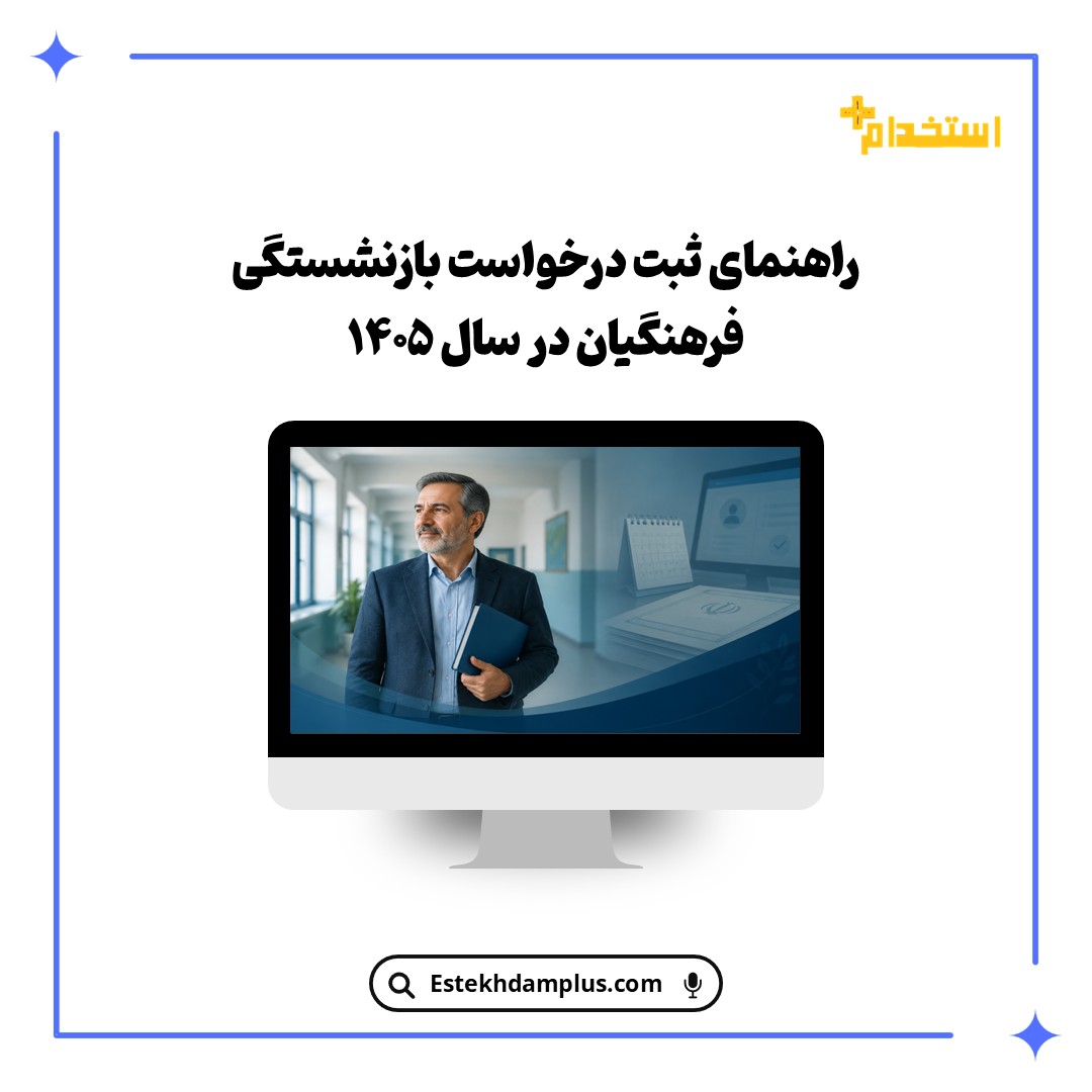 راهنمای ثبت درخواست بازنشستگی فرهنگیان در سال ۱۴۰۵