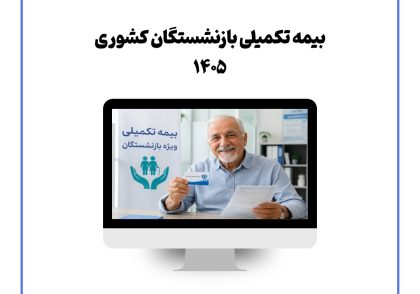بیمه تکمیلی بازنشستگان کشوری ۱۴۰۵