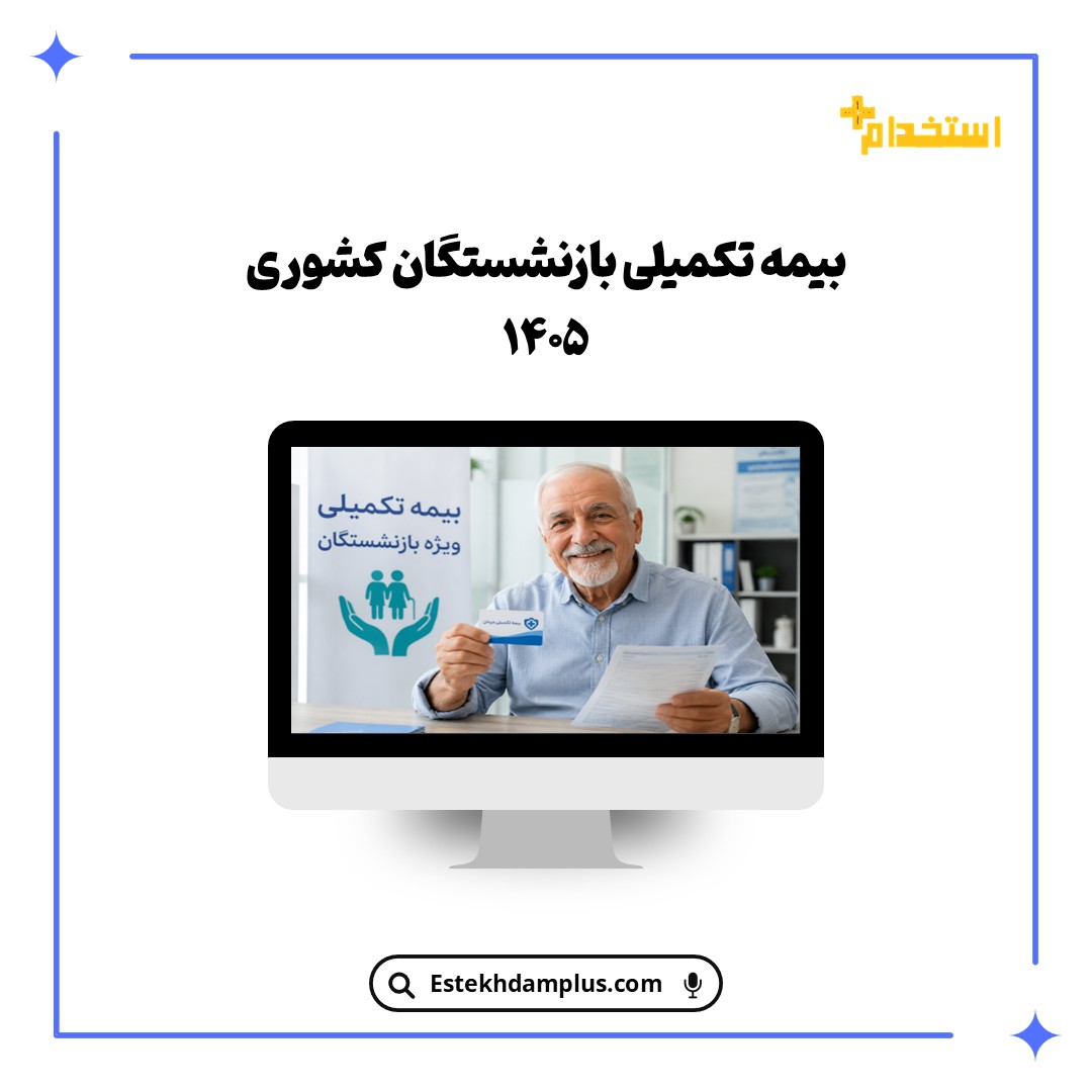 بیمه تکمیلی بازنشستگان کشوری ۱۴۰۵