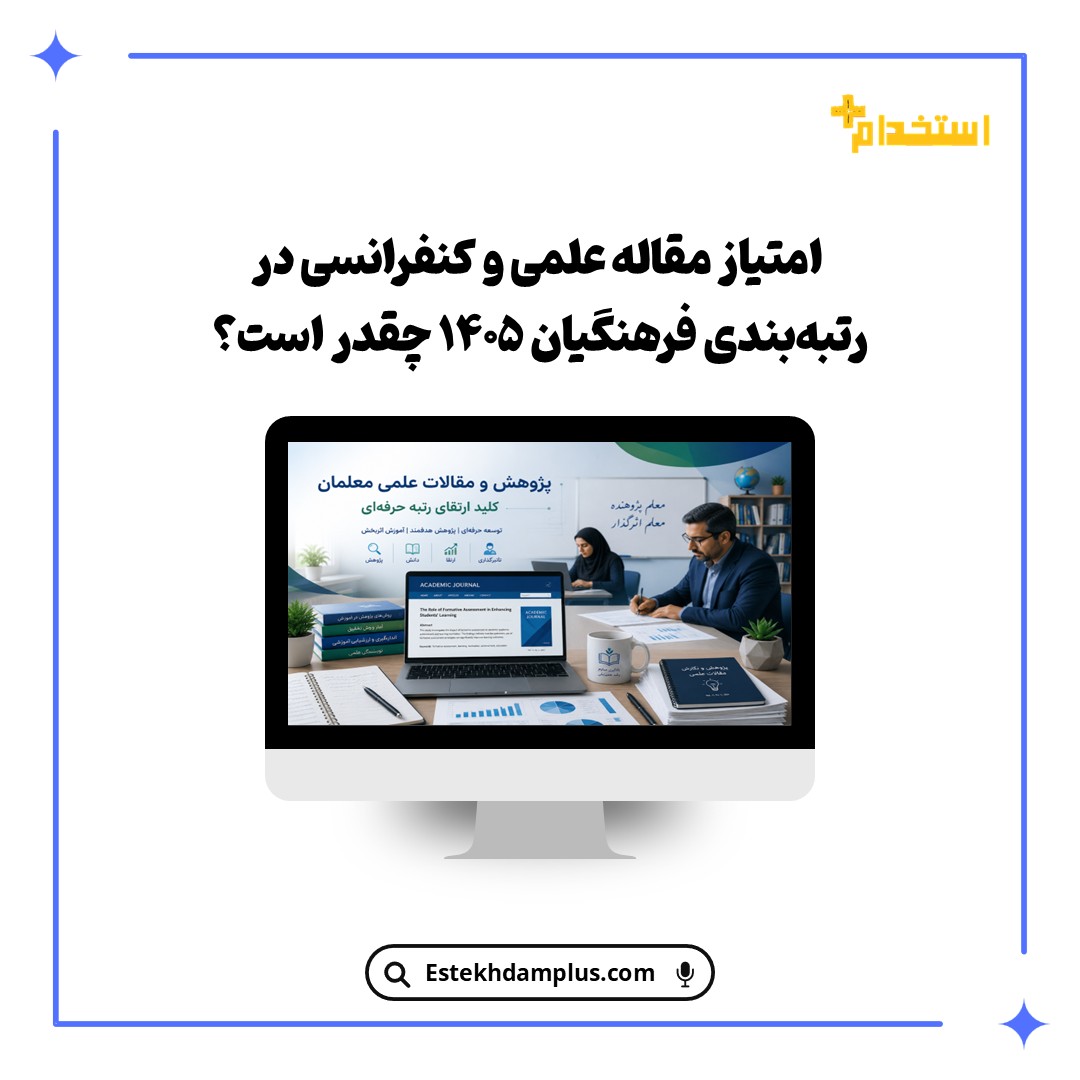 امتیاز مقاله علمی و کنفرانسی در رتبه‌بندی فرهنگیان ۱۴۰۵ چقدر است؟