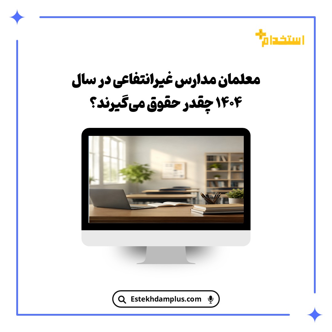 معلمان مدارس غیرانتفاعی در سال ۱۴۰۴ چقدر حقوق می‌گیرند؟