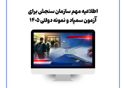 اطلاعیه مهم سازمان سنجش برای آزمون سمپاد و نمونه دولتی ۱۴۰۵