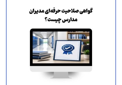 گواهی صلاحیت حرفه‌ای مدیران مدارس چیست؟