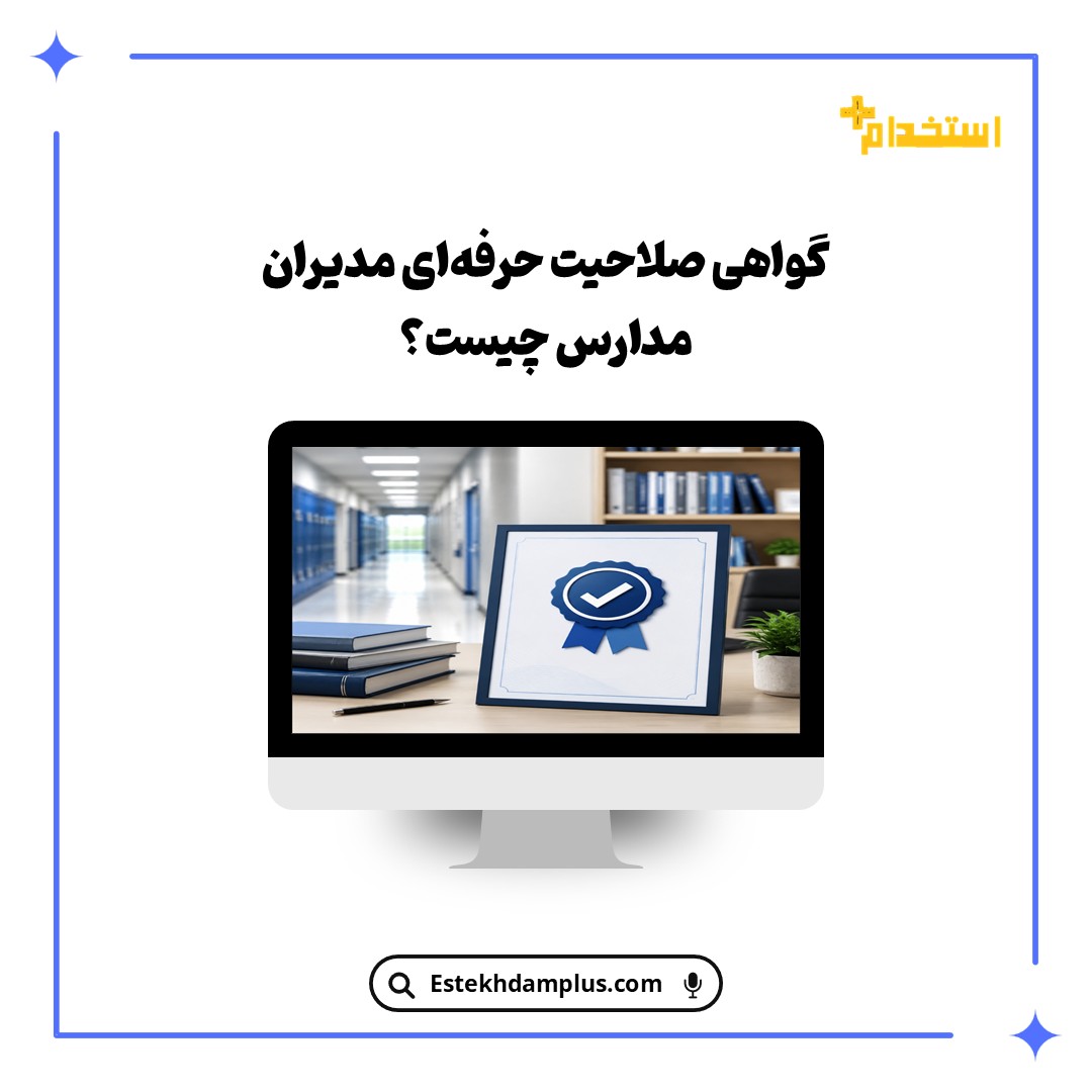 گواهی صلاحیت حرفه‌ای مدیران مدارس چیست؟