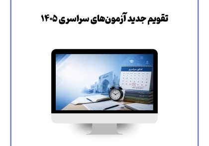 تقویم جدید آزمون‌های سراسری ۱۴۰۵