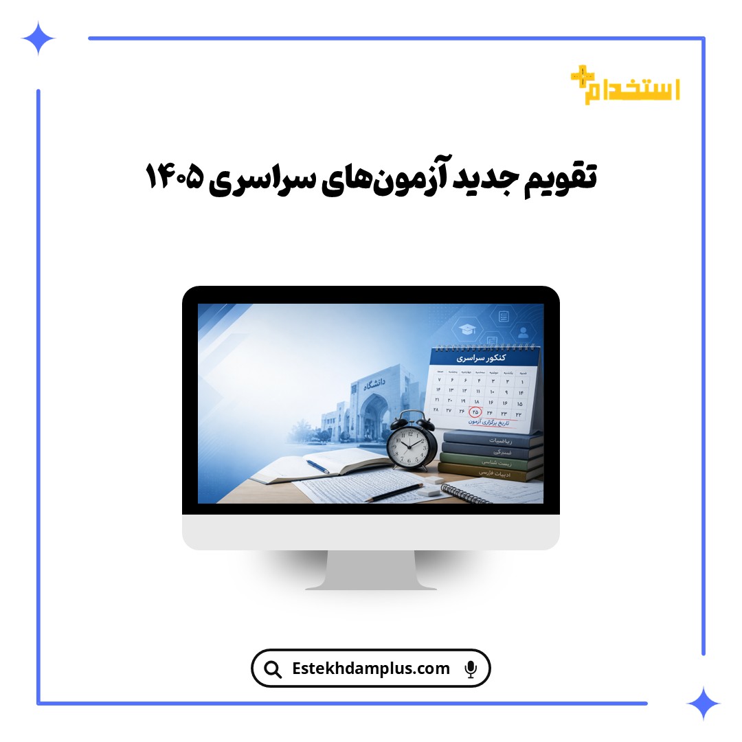 تقویم جدید آزمون‌های سراسری ۱۴۰۵