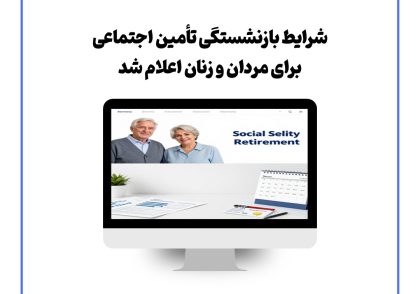 شرایط بازنشستگی تأمین اجتماعی برای مردان و زنان اعلام شد