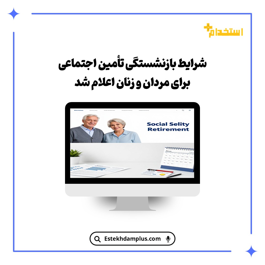 شرایط بازنشستگی تأمین اجتماعی برای مردان و زنان اعلام شد
