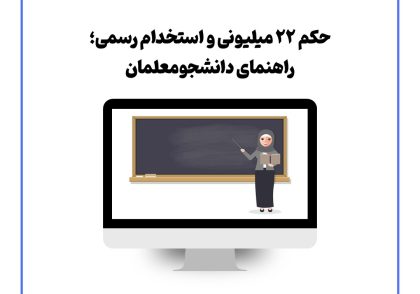 حکم ۲۲ میلیونی و استخدام رسمی؛ راهنمای دانشجومعلمان
