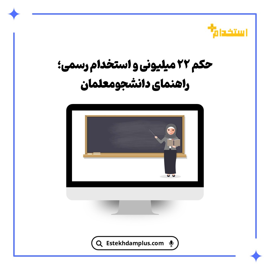 حکم ۲۲ میلیونی و استخدام رسمی؛ راهنمای دانشجومعلمان