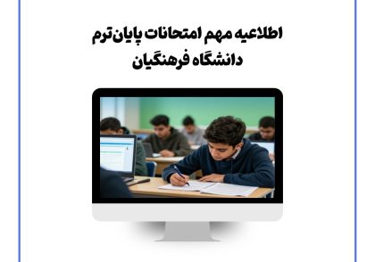 امتحان پایان‌ترم فرهنگیان