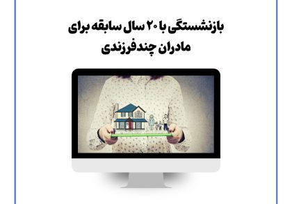 بازنشستگی با ۲۰ سال سابقه برای مادران چندفرزندی